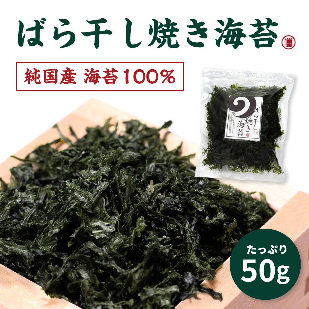 ばら干し焼き海苔[純国産 海苔100％]たっぷり50g