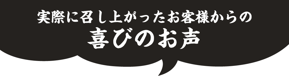 実際に召し上がったお客様からの喜びのお声