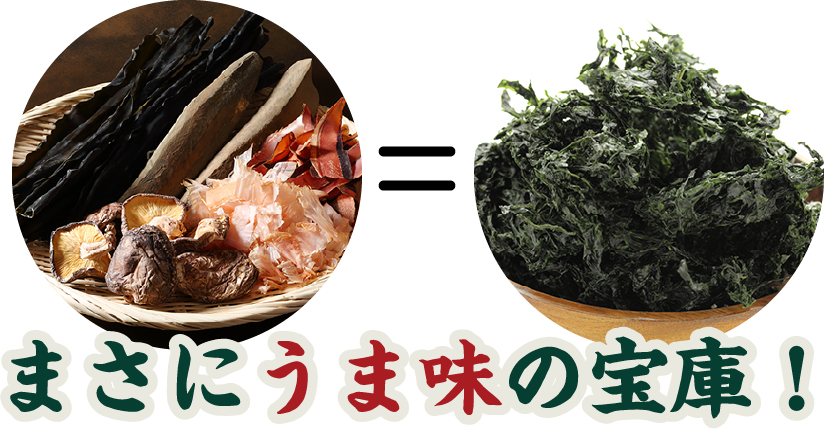 まさにうま味の宝庫！