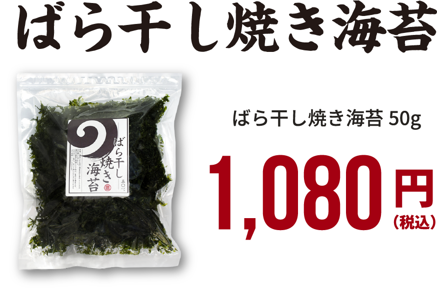 ばら干し焼き海苔