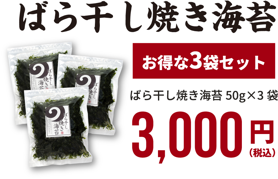 ばら干し焼き海苔 お得な3袋セット